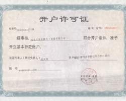 開(kāi)戶許可證（正）